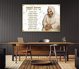 1194 – ציור של בבא סאלי בשילוב ברכת העסק על קנבס או זכוכית 1194 – ציור של בבא סאלי בשילוב ברכת העסק על קנבס או זכוכית