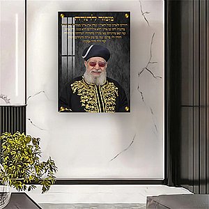 תמונה לתלייה קנבס או זכוכית הרב עובדיה יוסף 1509 תמונה לתלייה קנבס או זכוכית הרב עובדיה יוסף 1509