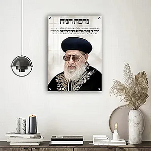 תמונה לתלייה קנבס או זכוכית הרב עובדיה יוסף 1542 תמונה לתלייה קנבס או זכוכית הרב עובדיה יוסף 1542