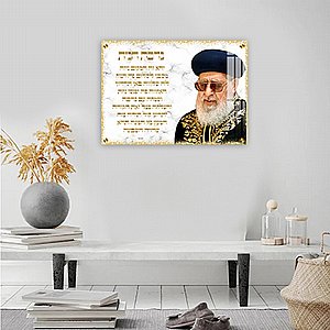 תמונה לתלייה קנבס או זכוכית הרב עובדיה יוסף 1543 תמונה לתלייה קנבס או זכוכית הרב עובדיה יוסף 1543