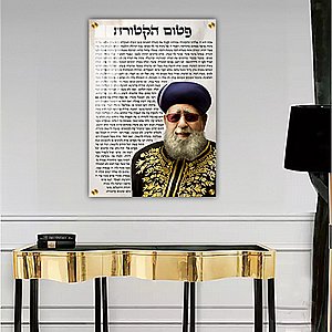 תמונה לתלייה קנבס או זכוכית הרב עובדיה יוסף 1579 תמונה לתלייה קנבס או זכוכית הרב עובדיה יוסף 1579