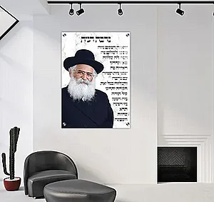 תמונה לתלייה קנבס או זכוכית הרב יורם אברג'ל 1769 תמונה לתלייה קנבס או זכוכית הרב יורם אברג'ל 1769