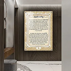 2848 – תמונה מעוצבת של ברכת הבית והאש שלי להדפסה על קנבס או זכוכית 2848 – תמונה מעוצבת של ברכת הבית והאש שלי להדפסה על קנבס או זכוכית