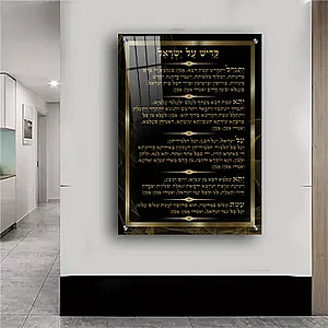 2304 – תמונה מעוצבת של קדיש על ישראל להדפסה על קנבס או זכוכית 2304 – תמונה מעוצבת של קדיש על ישראל להדפסה על קנבס או זכוכית