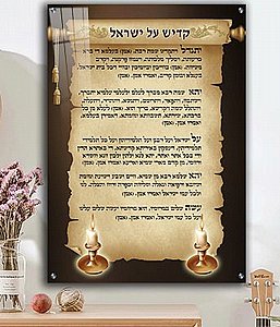 2304 – תמונה מעוצבת של קדיש על ישראל להדפסה על קנבס או זכוכית 2304 – תמונה מעוצבת של קדיש על ישראל להדפסה על קנבס או זכוכית
