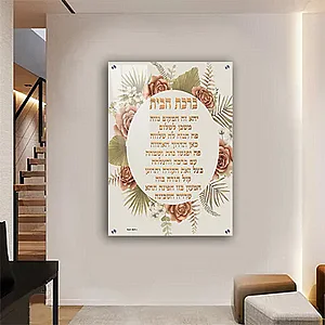 2312 – תמונה מעוצבת של ברכת הבית להדפסה על קנבס או זכוכית 2312 – תמונה מעוצבת של ברכת הבית להדפסה על קנבס או זכוכית