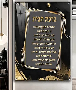 2369 – תמונה מעוצבת של ברכת הבית להדפסה על קנבס או זכוכית 2369 – תמונה מעוצבת של ברכת הבית להדפסה על קנבס או זכוכית