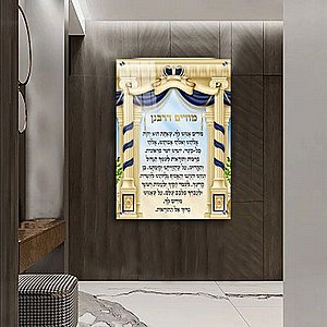 2341 – תמונה מעוצבת של ברכת מודים דרבנן להדפסה על קנבס או זכוכית 2341 – תמונה מעוצבת של ברכת מודים דרבנן להדפסה על קנבס או זכוכית