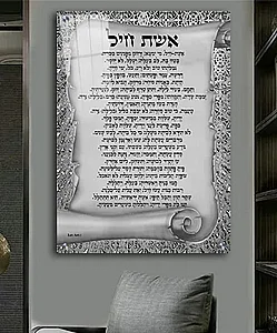 2406 – תמונה מעוצבת של ברכת אשת חיל להדפסה על קנבס או זכוכית 2406 – תמונה מעוצבת של ברכת אשת חיל להדפסה על קנבס או זכוכית