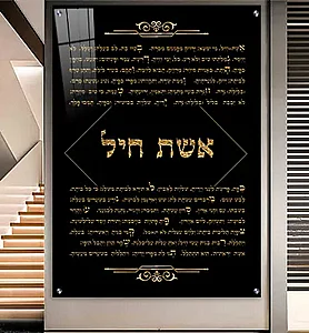 2412 – תמונה מעוצבת של ברכת אשת חיל להדפסה על קנבס או זכוכית 2412 – תמונה מעוצבת של ברכת אשת חיל להדפסה על קנבס או זכוכית