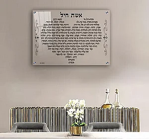 2423 – תמונה מעוצבת של ברכת אשת חיל להדפסה על קנבס או זכוכית 2423 – תמונה מעוצבת של ברכת אשת חיל להדפסה על קנבס או זכוכית