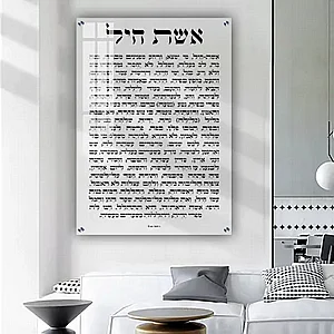 2427 – תמונה מעוצבת של ברכת אשת חיל להדפסה על קנבס או זכוכית 2427 – תמונה מעוצבת של ברכת אשת חיל להדפסה על קנבס או זכוכית