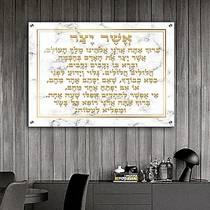 2382 – תמונה מעוצבת של ברכת אשר יצר להדפסה על קנבס או זכוכית 2382 – תמונה מעוצבת של ברכת אשר יצר להדפסה על קנבס או זכוכית