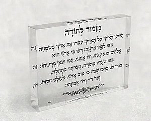 2381 – בלוק אקרילי של ברכת מזמור לתודה