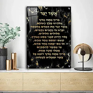 2512 – תמונה מעוצבת של ברכת אשר יצר להדפסה על קנבס או זכוכית 2512 – תמונה מעוצבת של ברכת אשר יצר להדפסה על קנבס או זכוכית