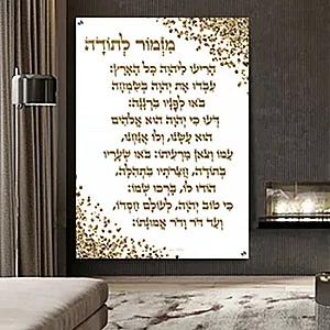 2514 – תמונה מעוצבת של ברכת מזמור לתודה להדפסה על קנבס או זכוכית 2514 – תמונה מעוצבת של ברכת מזמור לתודה להדפסה על קנבס או זכוכית