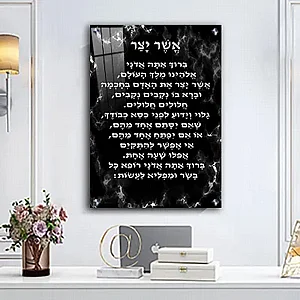 2518 – תמונה מעוצבת של ברכת אשר יצר להדפסה על קנבס או זכוכית 2518 – תמונה מעוצבת של ברכת אשר יצר להדפסה על קנבס או זכוכית