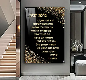 2375 – תמונה מעוצבת של ברכת הבית להדפסה על קנבס או זכוכית 2375 – תמונה מעוצבת של ברכת הבית להדפסה על קנבס או זכוכית