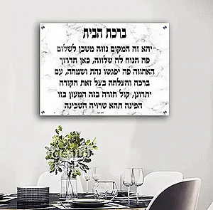 2527 – תמונה מעוצבת של ברכת הבית להדפסה על קנבס או זכוכית 2527 – תמונה מעוצבת של ברכת הבית להדפסה על קנבס או זכוכית