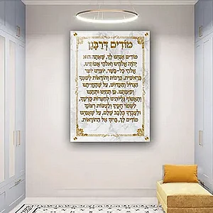 2587 – תמונה מעוצבת של ברכת מודים דרבנן להדפסה על קנבס או זכוכית 2587 – תמונה מעוצבת של ברכת מודים דרבנן להדפסה על קנבס או זכוכית