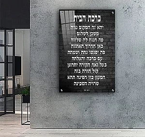 2569 – תמונה מעוצבת של ברכת הבית להדפסה על קנבס או זכוכית 2569 – תמונה מעוצבת של ברכת הבית להדפסה על קנבס או זכוכית