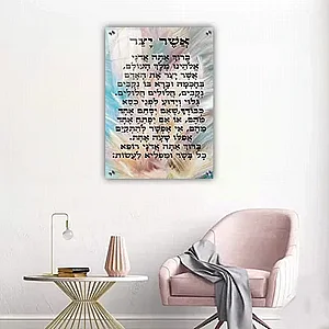 2600 – תמונה מעוצבת של ברכת אשר יצר להדפסה על קנבס או זכוכית 2600 – תמונה מעוצבת של ברכת אשר יצר להדפסה על קנבס או זכוכית