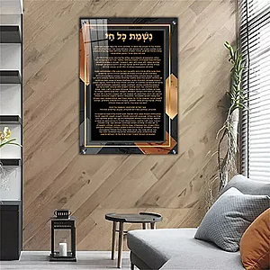 2645 – תמונה מעוצבת של ברכת נשמת כל חי להדפסה על קנבס או זכוכית 2645 – תמונה מעוצבת של ברכת נשמת כל חי להדפסה על קנבס או זכוכית