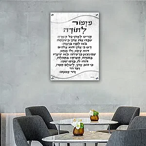 2675 – תמונה מעוצבת של ברכת מזמור לתודה להדפסה על קנבס או זכוכית 2675 – תמונה מעוצבת של ברכת מזמור לתודה להדפסה על קנבס או זכוכית