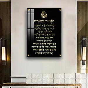 2695 – תמונה מעוצבת של ברכת מזמור לתודה להדפסה על קנבס או זכוכית 2695 – תמונה מעוצבת של ברכת מזמור לתודה להדפסה על קנבס או זכוכית