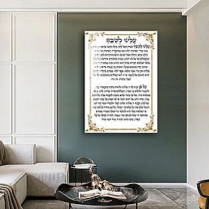 2346 – תמונה מעוצבת של ברכת עלינו לשבח להדפסה על קנבס או זכוכית 2346 – תמונה מעוצבת של ברכת עלינו לשבח להדפסה על קנבס או זכוכית