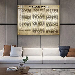 2650 – תמונה מעוצבת של אגרת הרמב"ן להדפסה על קנבס או זכוכית 2650 – תמונה מעוצבת של אגרת הרמב"ן להדפסה על קנבס או זכוכית