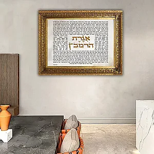 2709 – תמונה מעוצבת של אגרת הרמב"ן להדפסה על קנבס או זכוכית 2709 – תמונה מעוצבת של אגרת הרמב"ן להדפסה על קנבס או זכוכית