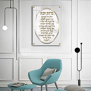 2688 – תמונה מעוצבת של ברכת הבית להדפסה על קנבס או זכוכית 2688 – תמונה מעוצבת של ברכת הבית להדפסה על קנבס או זכוכית