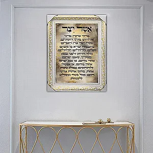 2727 – תמונה מעוצבת של ברכת אשר יצר להדפסה על קנבס או זכוכית 2727 – תמונה מעוצבת של ברכת אשר יצר להדפסה על קנבס או זכוכית