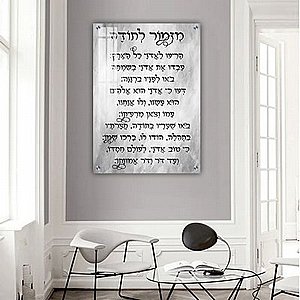 2820 – תמונה מעוצבת של ברכת מזמור לתודה להדפסה על קנבס או זכוכית 2820 – תמונה מעוצבת של ברכת מזמור לתודה להדפסה על קנבס או זכוכית