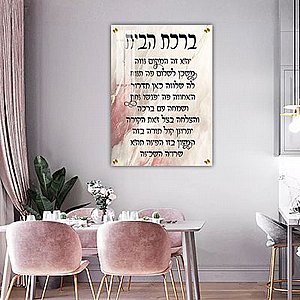 2806 – תמונה מעוצבת של ברכת הבית והאש שלי להדפסה על קנבס או זכוכית 2806 – תמונה מעוצבת של ברכת הבית והאש שלי להדפסה על קנבס או זכוכית