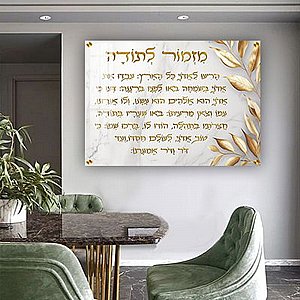 2877 – תמונה מעוצבת של ברכת מזמור לתודה להדפסה על קנבס או זכוכית 2877 – תמונה מעוצבת של ברכת מזמור לתודה להדפסה על קנבס או זכוכית