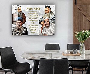 תמונה מעוצבת של בבא סאלי, הרב עובדיה יוסף, רבי שמעון ורבי מאיר בשילוב ברכת הבית 9072 תמונה מעוצבת של בבא סאלי, הרב עובדיה יוסף, רבי שמעון ורבי מאיר בשילוב ברכת הבית 9072