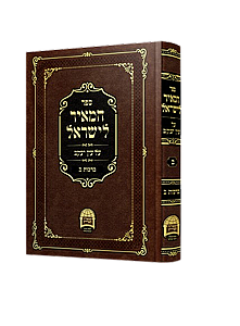 המאיר לישראל - עין יעקב חלק ברכות ב' המאיר לישראל - עין יעקב חלק ברכות ב'