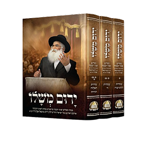ירום משלו | 3 כרכים ירום משלו | 3 כרכים