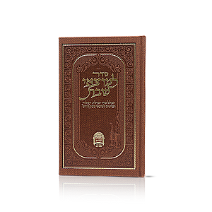 סדר למוצאי שבת - מהדורה מהודרת סדר למוצאי שבת - מהדורה מהודרת