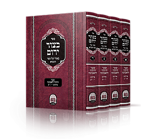 בצור ירום - שער האיחוד והאמונה (5 כרכים)  בצור ירום - שער האיחוד והאמונה (5 כרכים)