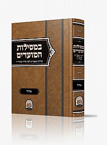 במסילות המועדים - אלול במסילות המועדים - אלול