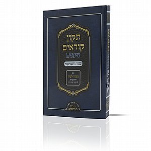 תיקון קוראים (שני וחמישי) כריכה קשה תיקון קוראים (שני וחמישי) כריכה קשה