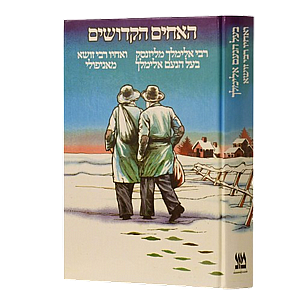 האחים הקדושים האחים הקדושים