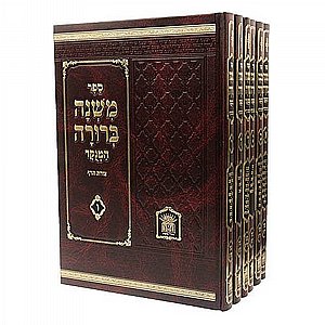 משנה ברורה בינוני המנוקד הוצאת לשם 6 כר' משנה ברורה בינוני המנוקד הוצאת לשם 6 כר'