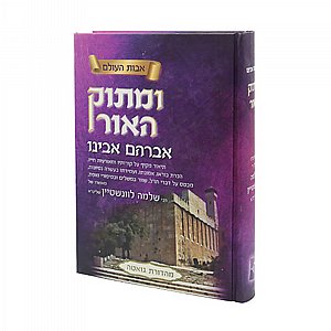ומתוק האור - אברהם אבינו / הרב שלמה לוונשטיין ומתוק האור - אברהם אבינו / הרב שלמה לוונשטיין