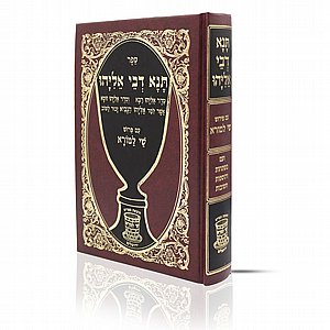 תנא דבי אליהו: ספר שיאיר את דרכך תנא דבי אליהו: ספר שיאיר את דרכך