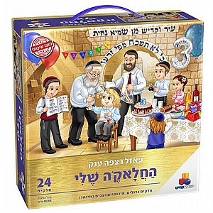 פאזל רצפה ענק החלאקה שלי פאזל רצפה ענק החלאקה שלי