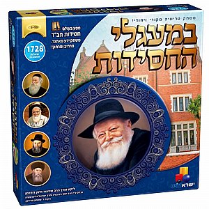במעגלי החסידות: מסע בזמן עם חב"ד במעגלי החסידות: מסע בזמן עם חב"ד
